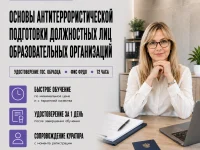course-image-antiterroristicheskaya-podgotovka-v-obrazovanii-anti-terror-72-chasa