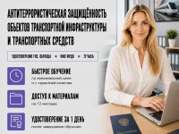 course-image-antiterroristicheskaya-zashchishchennost-transporta-anti-terror-72-chasa