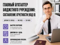 course-image-glavnyj-buhgalter-byudzhetnogo-uchrezhdeniya-kod-b-accounting-250-chasov