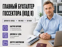 course-image-glavnyj-buhgalter-gossektora-kod-b-accounting-250-chasov