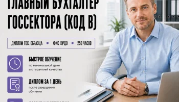 course-image-glavnyj-buhgalter-gossektora-kod-b-accounting-250-chasov