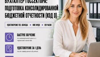 course-image-glavnyj-buhgalter-gossektora-kod-d-accounting-120-chasov