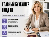 course-image-glavnyj-buhgalter-kod-b-accounting-250-chasov