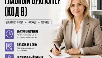course-image-glavnyj-buhgalter-kod-b-accounting-250-chasov