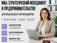course-image-strategicheskij-menedzhment-i-predprinimatelstvo-mba-1500-chasov